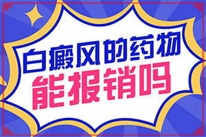 哪里有治療白癜風(fēng)專業(yè)的醫(yī)院?（如何治療）