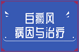 [哪些方面治療效果好]白瘋癲能治好嗎