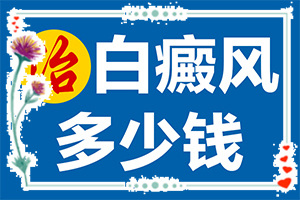 [需要注意哪些問(wèn)題]指端白癲風(fēng)怎么治療更好