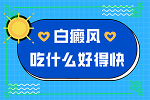 嬰兒手上有白斑是缺乏維生素嗎,病因有哪些呢(誘發(fā)的原因有)