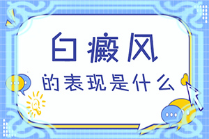 白癲瘋那里治比較便宜[怎么治療好]兒童白顛瘋病可以治愈嗎