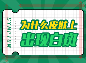3歲多孩子用哪一種祛白斑的中藥比較好(該怎么辦好呢)