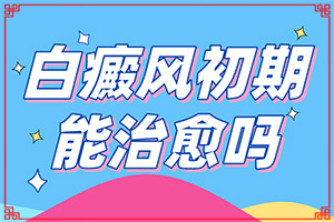 治療白癜風(fēng)哪里治療好,治療有哪些要注意的(能控制住嗎)