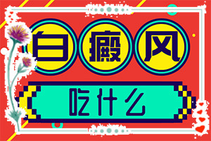 輕度輕度白癩風圖片,常見的癥狀會有哪些呢(病癥表現(xiàn)都是什么樣子呢)