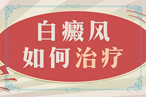 大腿表面皮膚有白斑是什么問題,病情加重是因為什么(為什么會出現(xiàn)白癜風)