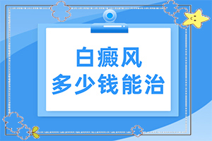 白殿瘋前兆圖片[具體表現(xiàn)有哪些]白瘕風(fēng)早期癥狀的圖片