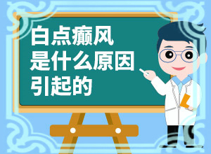 突然長(zhǎng)出白斑是什么原因-胳膊腿上身上有白斑是什么意思
