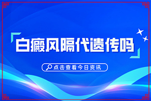 后背有白斑怎么回事圖片[表現(xiàn)都有些什么]白瘕風(fēng)初期圖片