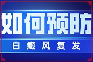 治白斑有什么偏方可以使用 5個偏方可以試試（方法是什么）