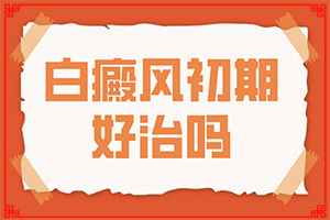 兒童臉部白癲風(fēng)怎么辦,好發(fā)部位有哪些(病癥表現(xiàn)都是什么樣子呢)