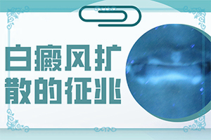 為什么會得白點(diǎn)癲風(fēng),因?yàn)槭裁椿忌?會引起白斑原因是)