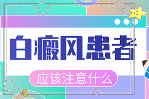 白癲發(fā)病初期什么癥狀,自我診斷(哪些癥狀需要注意)
