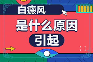 輕度白癩風(fēng)怎樣治療,如何正確診療時(shí)間(如何正確診療時(shí)間)