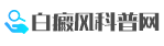 貴州白癜風(fēng)皮膚病醫(yī)院官網(wǎng)